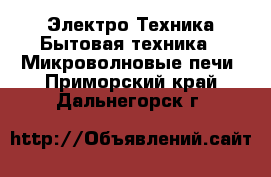 Электро-Техника Бытовая техника - Микроволновые печи. Приморский край,Дальнегорск г.